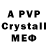 APVP кристаллы ali sariev